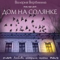 Дом на Солянке
