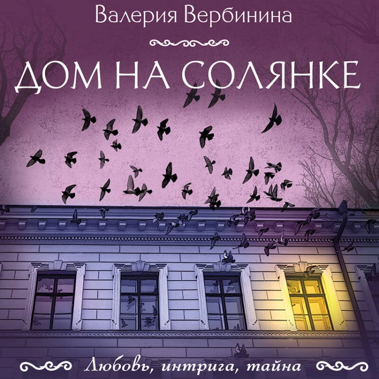 Дом на Солянке