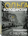Поединок с мечтой
