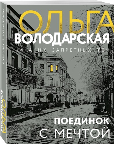 Поединок с мечтой