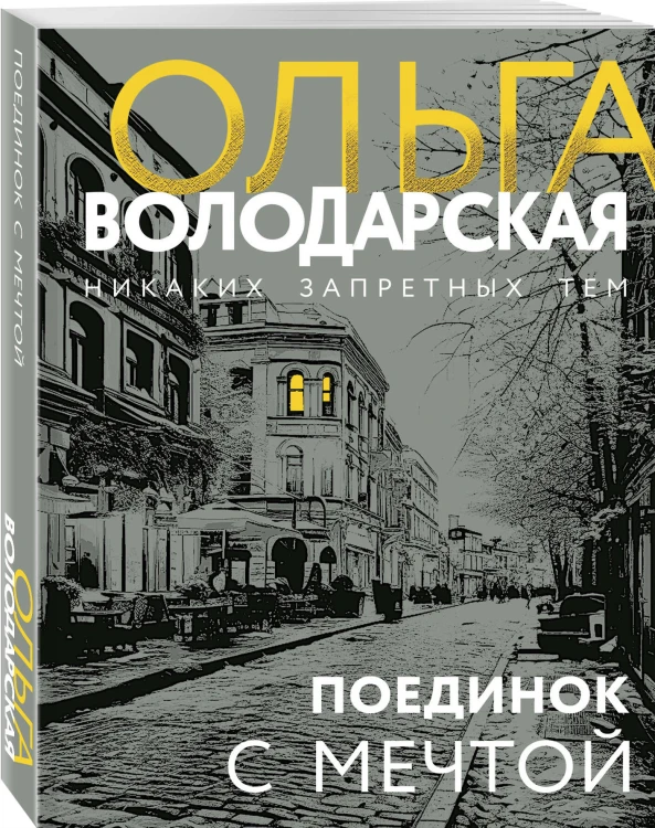Поединок с мечтой