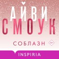 Соблазн