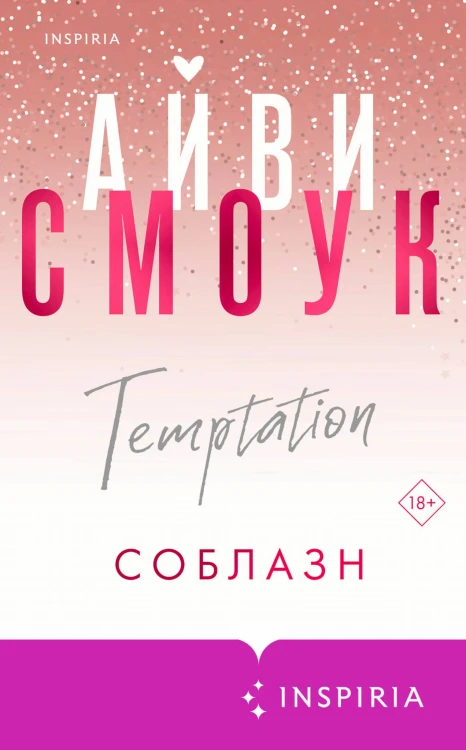 Соблазн