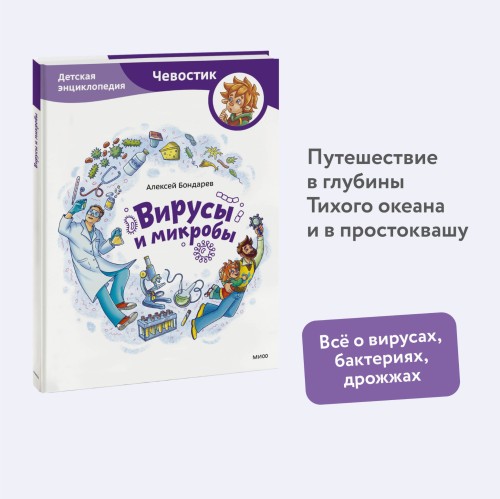Вирусы и микробы. Детская энциклопедия (Чевостик)