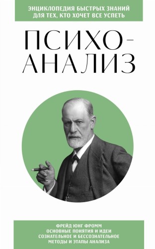 Психоанализ. Для тех, кто хочет все успеть (новое оформление)