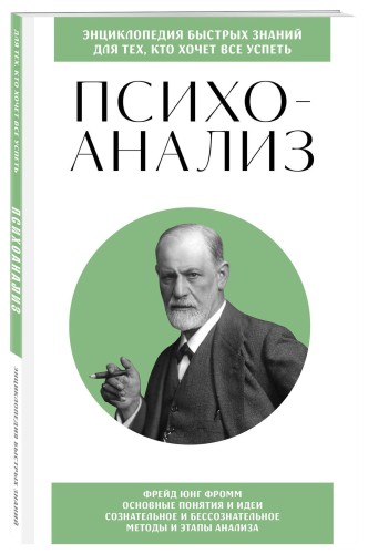 Психоанализ. Для тех, кто хочет все успеть (новое оформление)