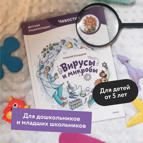 Вирусы и микробы. Детская энциклопедия (Чевостик)