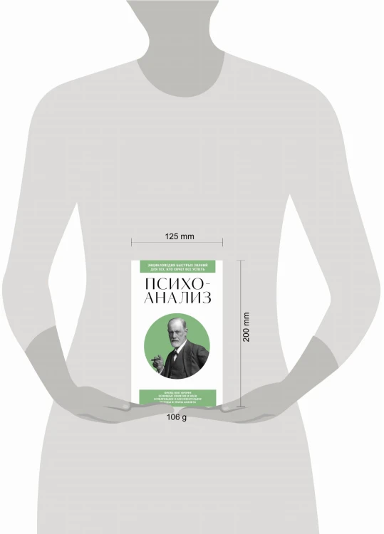 Психоанализ. Для тех, кто хочет все успеть (новое оформление)