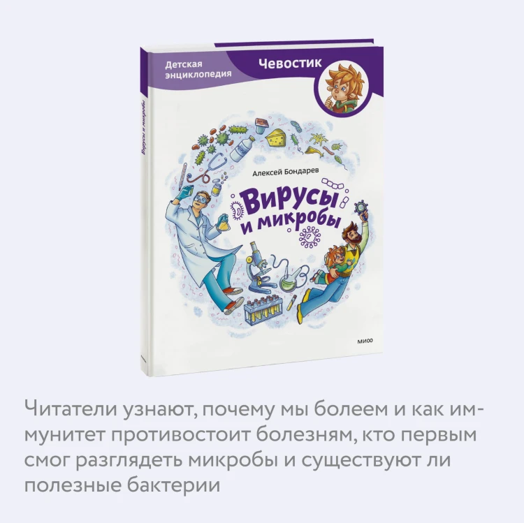 Вирусы и микробы. Детская энциклопедия (Чевостик)