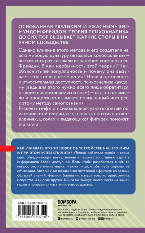Психоанализ. Знания, которые не займут много места