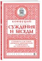Суждения и беседы (новое оформление)