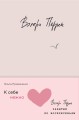 Комплект из 2 книг (К себе нежно. Книга о том, как ценить и беречь себя + Забытые по воскресеньям)