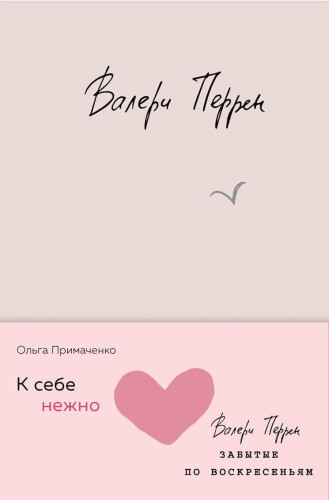 Комплект из 2 книг (К себе нежно. Книга о том, как ценить и беречь себя + Забытые по воскресеньям)
