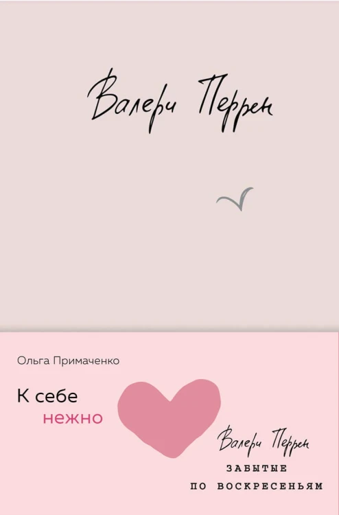 Комплект из 2 книг (К себе нежно. Книга о том, как ценить и беречь себя + Забытые по воскресеньям)