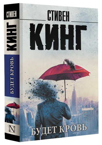 Будет кровь