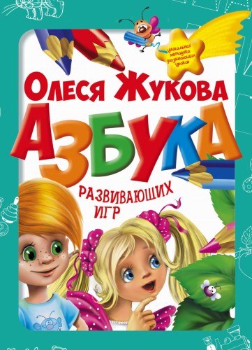 Азбука развивающих игр (коробка)
