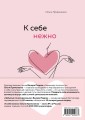 Комплект из 2 книг (К себе нежно. Книга о том, как ценить и беречь себя + Забытые по воскресеньям)