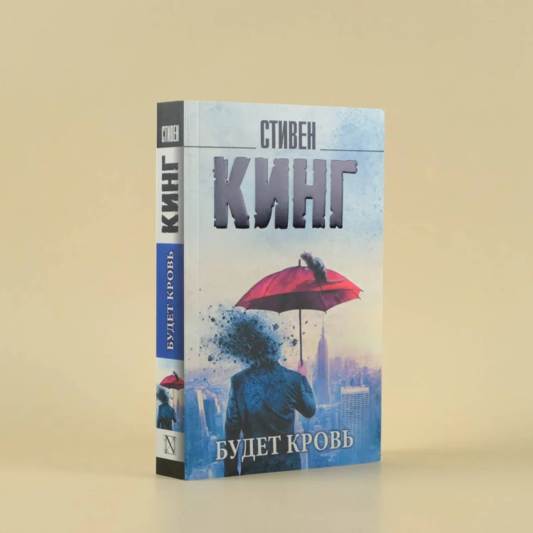 Будет кровь