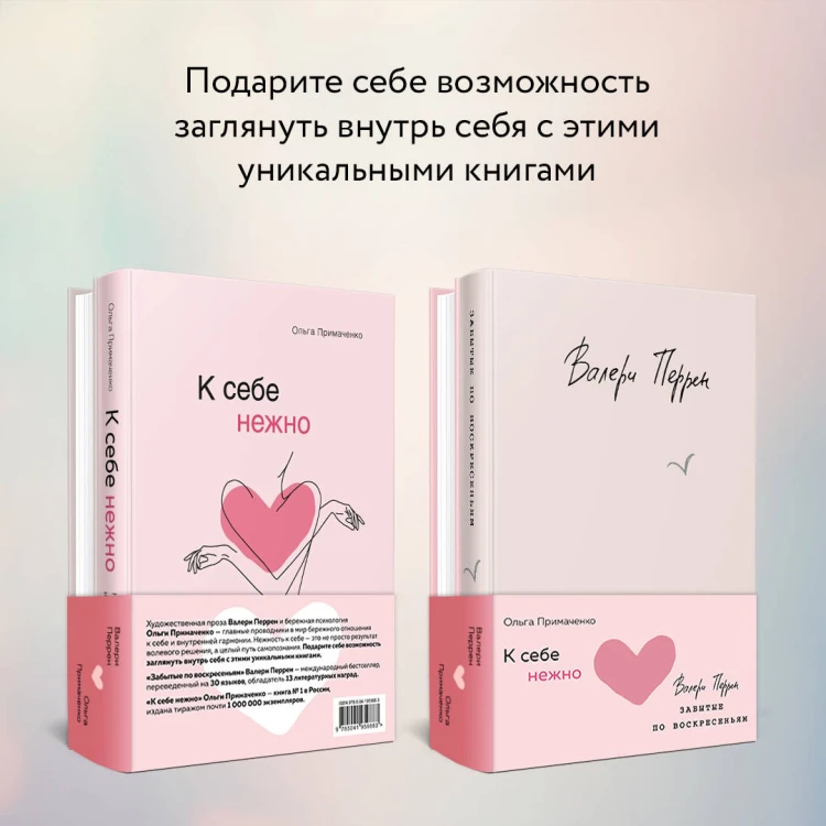 Комплект из 2 книг (К себе нежно. Книга о том, как ценить и беречь себя + Забытые по воскресеньям)