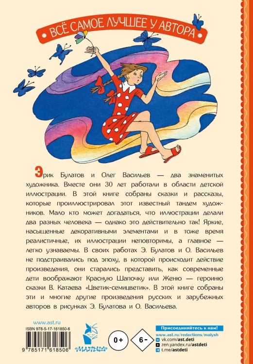 Цветик-Семицветик. Сказки и рассказы. Рисунки Э. Булатова и О. Васильева