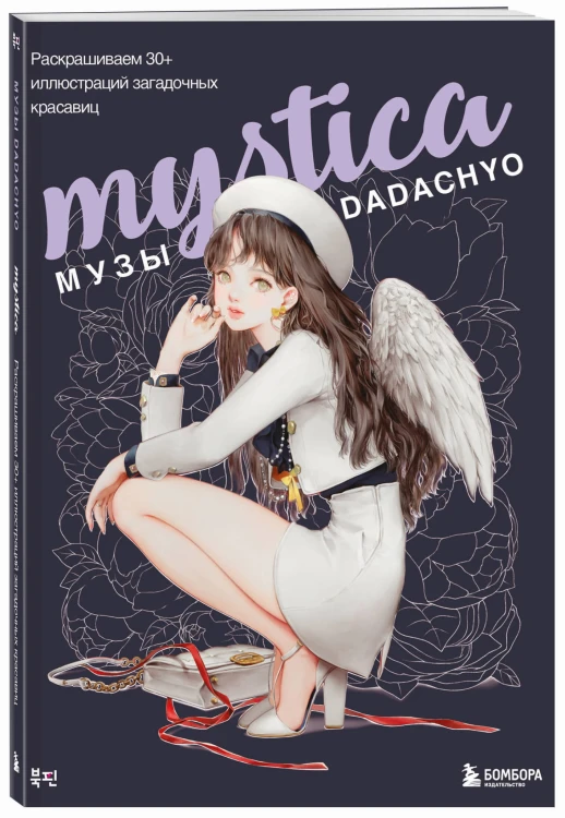 Mystica. Музы DADACHYO. Раскрашиваем 30+ иллюстраций загадочных красавиц