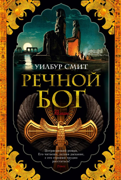 Речной бог