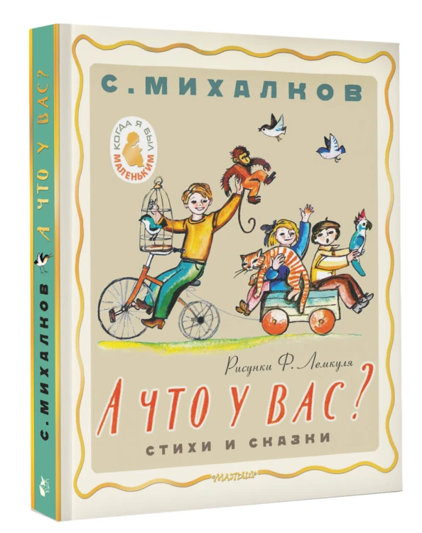 А что у вас? Стихи и сказки. Рис. Ф. Лемкуля