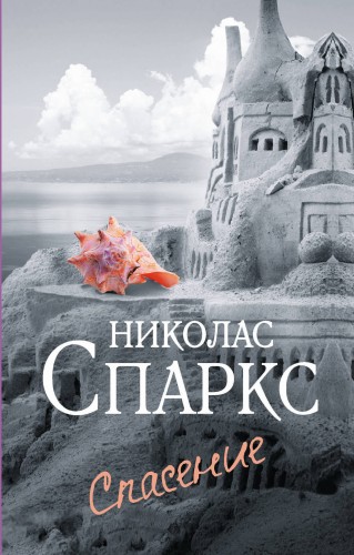 Спасение