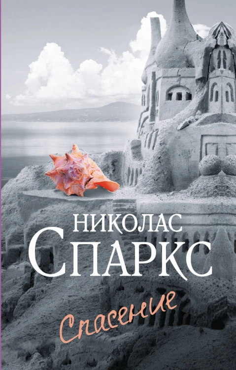 Спасение
