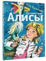Путешествие Алисы