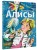 Путешествие Алисы