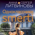 Одноклассники smerti