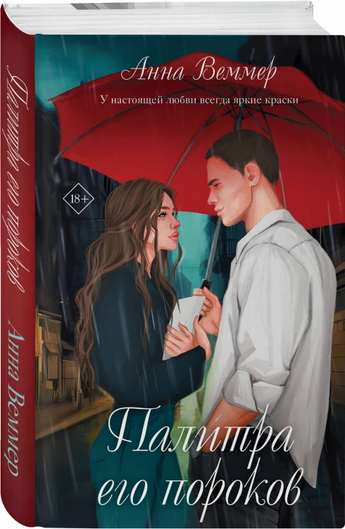 Палитра его пороков