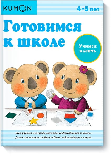 Готовимся к школе. Учимся клеить