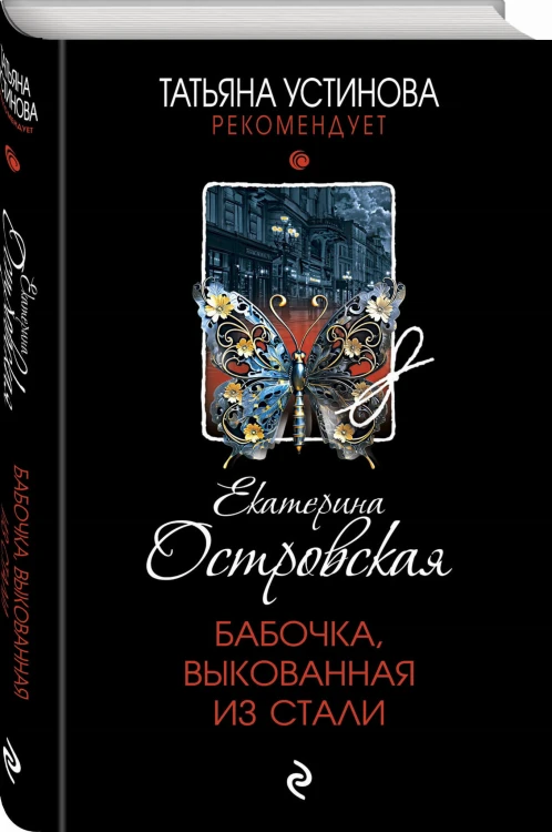 Бабочка, выкованная из стали