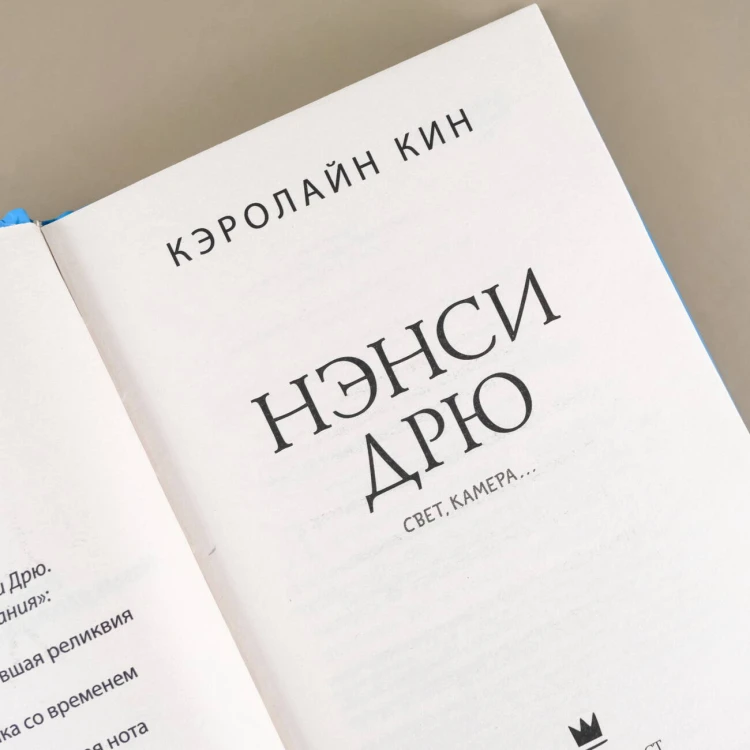 Нэнси Дрю. Свет, камера...