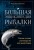 Большая энциклопедия рыбалки. Самое полное руководство для рыболовов