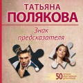 Знак предсказателя