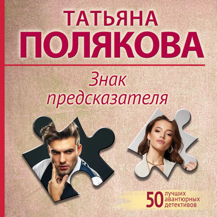 Знак предсказателя