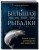 Большая энциклопедия рыбалки. Самое полное руководство для рыболовов