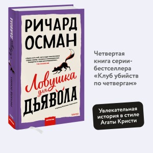 Ловушка для дьявола