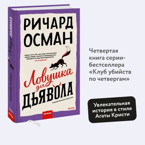 Ловушка для дьявола