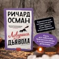 Ловушка для дьявола