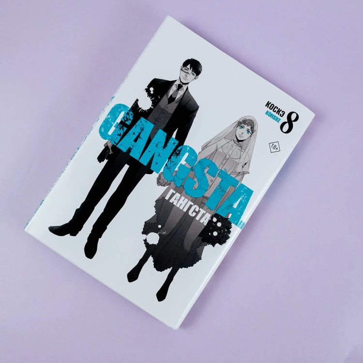 Гангста. Gangsta. Том 8