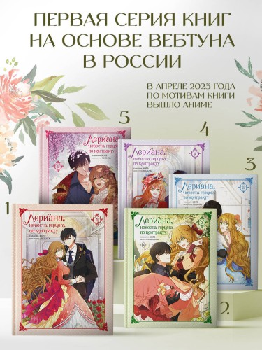 Лериана, невеста герцога по контракту. Том 5
