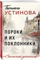 Пороки и их поклонники