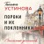 Пороки и их поклонники