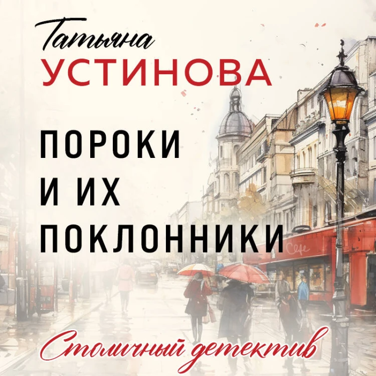Пороки и их поклонники
