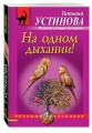 На одном дыхании!