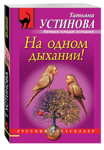 На одном дыхании!